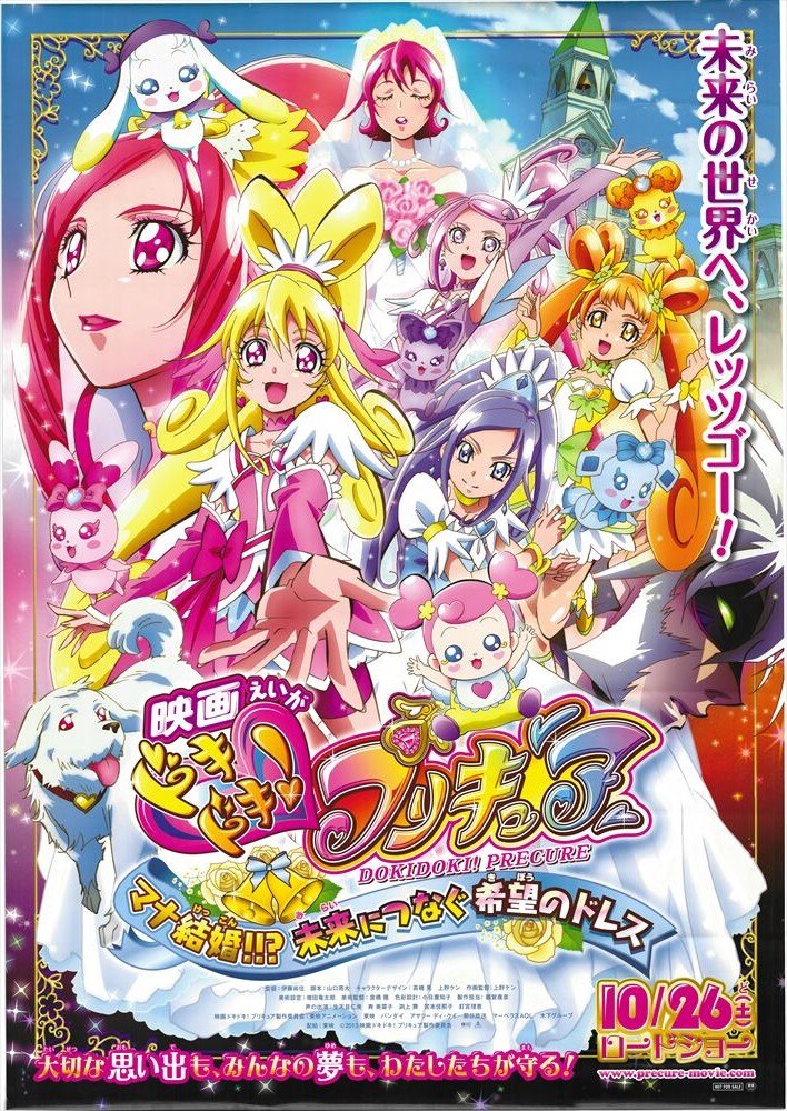 東映アニメーション 劇場用 映画ドキドキ プリキュア マナ結婚 未来につなぐ希望のドレス B1ポスター まんだらけ Mandarake 東映アニメーション 劇場用 映画ドキドキ プリキュア マナ結婚 未来につなぐ希望のドレス B1ポスター まんだらけ Mandarake