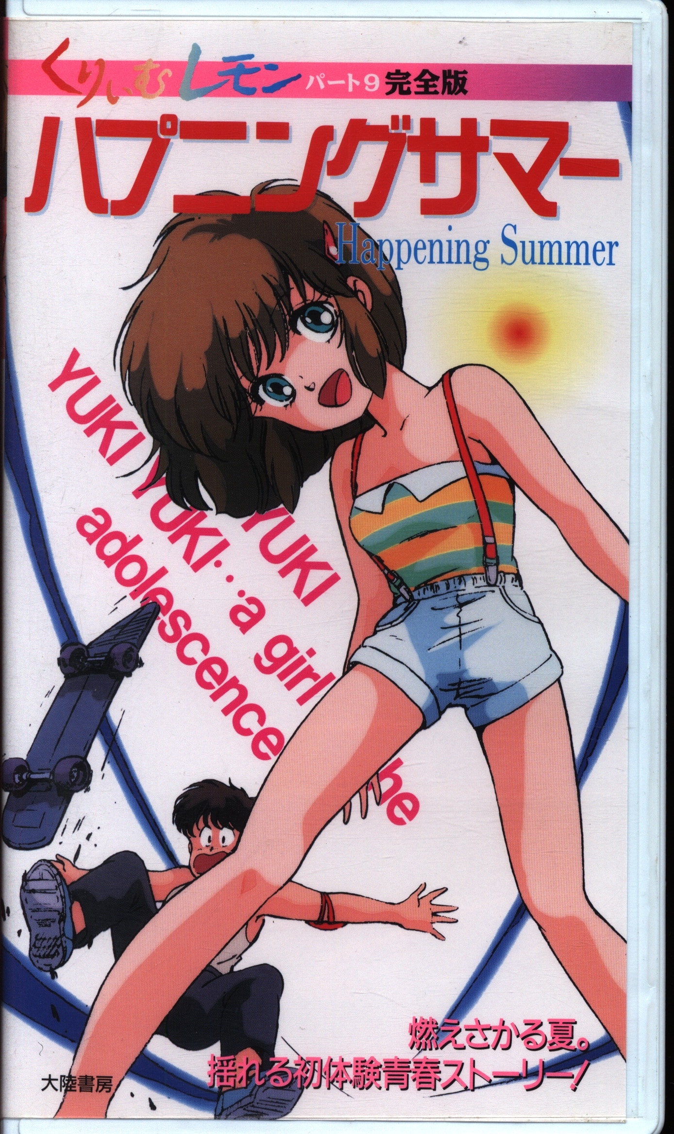Tairiku Shobou Anime VHS Cream Lemon Part 9 Happening Summer | ありある | まんだらけ  MANDARAKE
