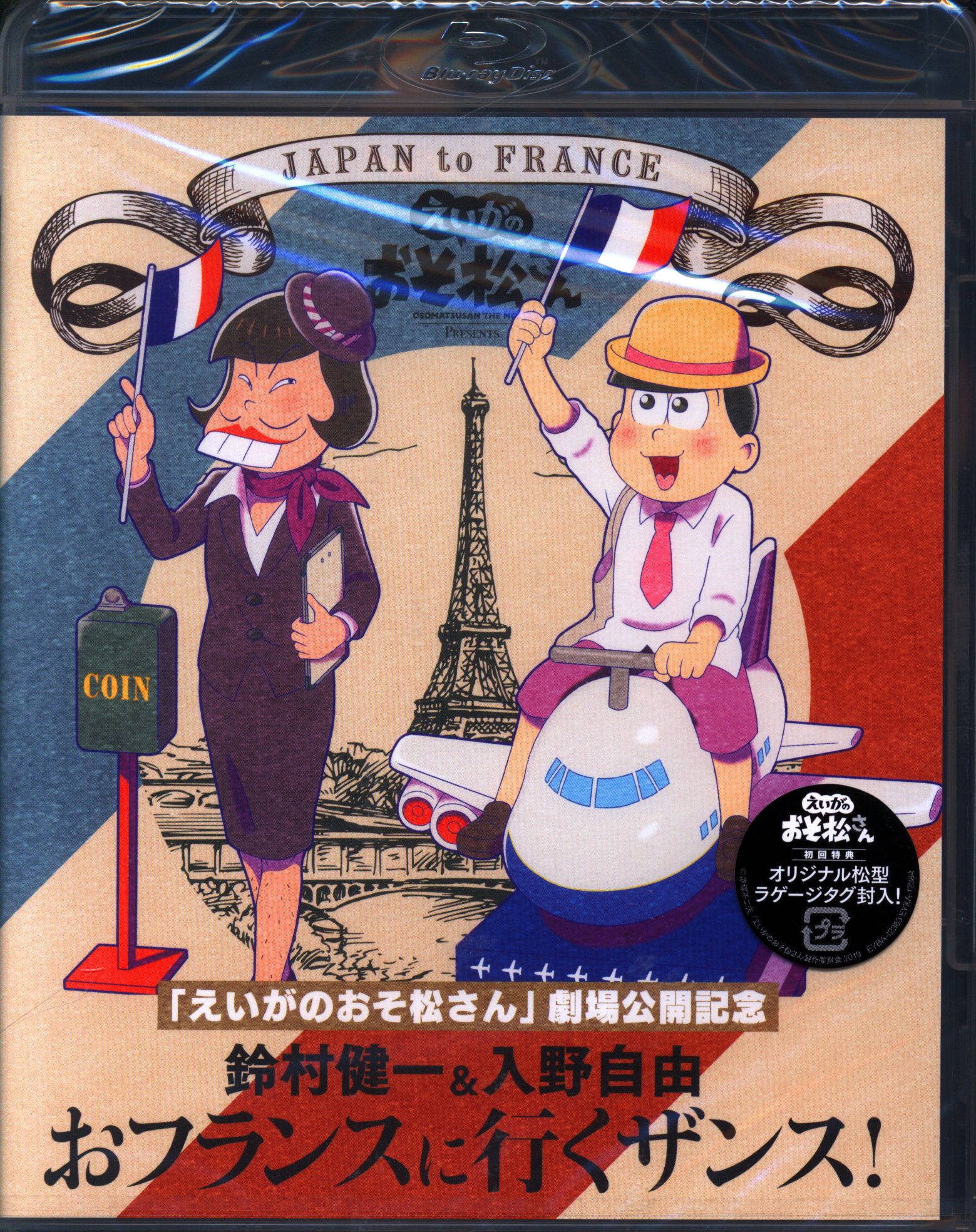 えいがのおそ松さん」劇場公開記念 鈴村健一入野自由のおフランスに