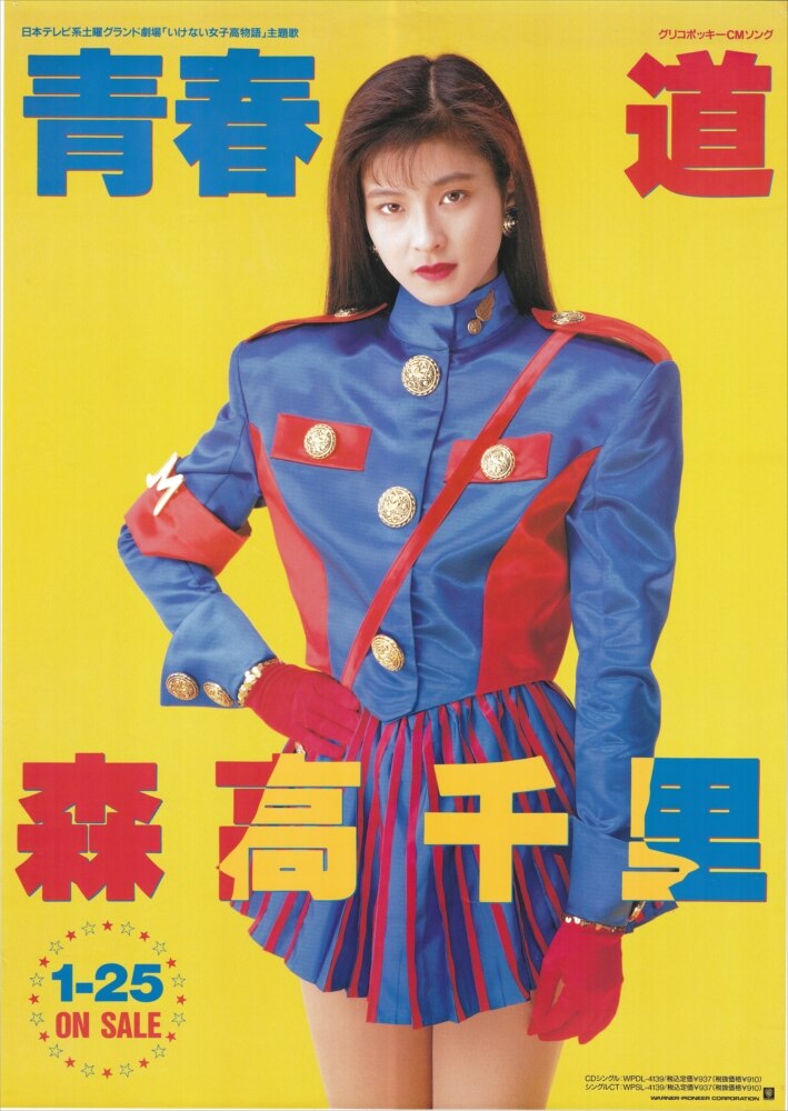 激レア】森高千里『ミーハー』A1特大サイズポスター非売品ワーナー