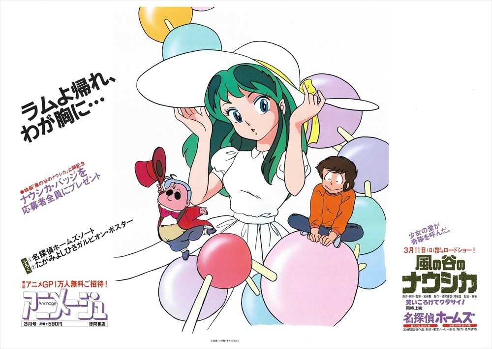 車内吊り 高橋留美子 アニメージュ3月号 うる星やつら B3ポスター