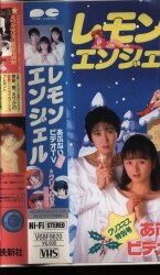 創映新社 アニメVHS レモンエンジェル あぶないビデオTV3号 クリスマス特別号 3 | ありある | まんだらけ MANDARAKE