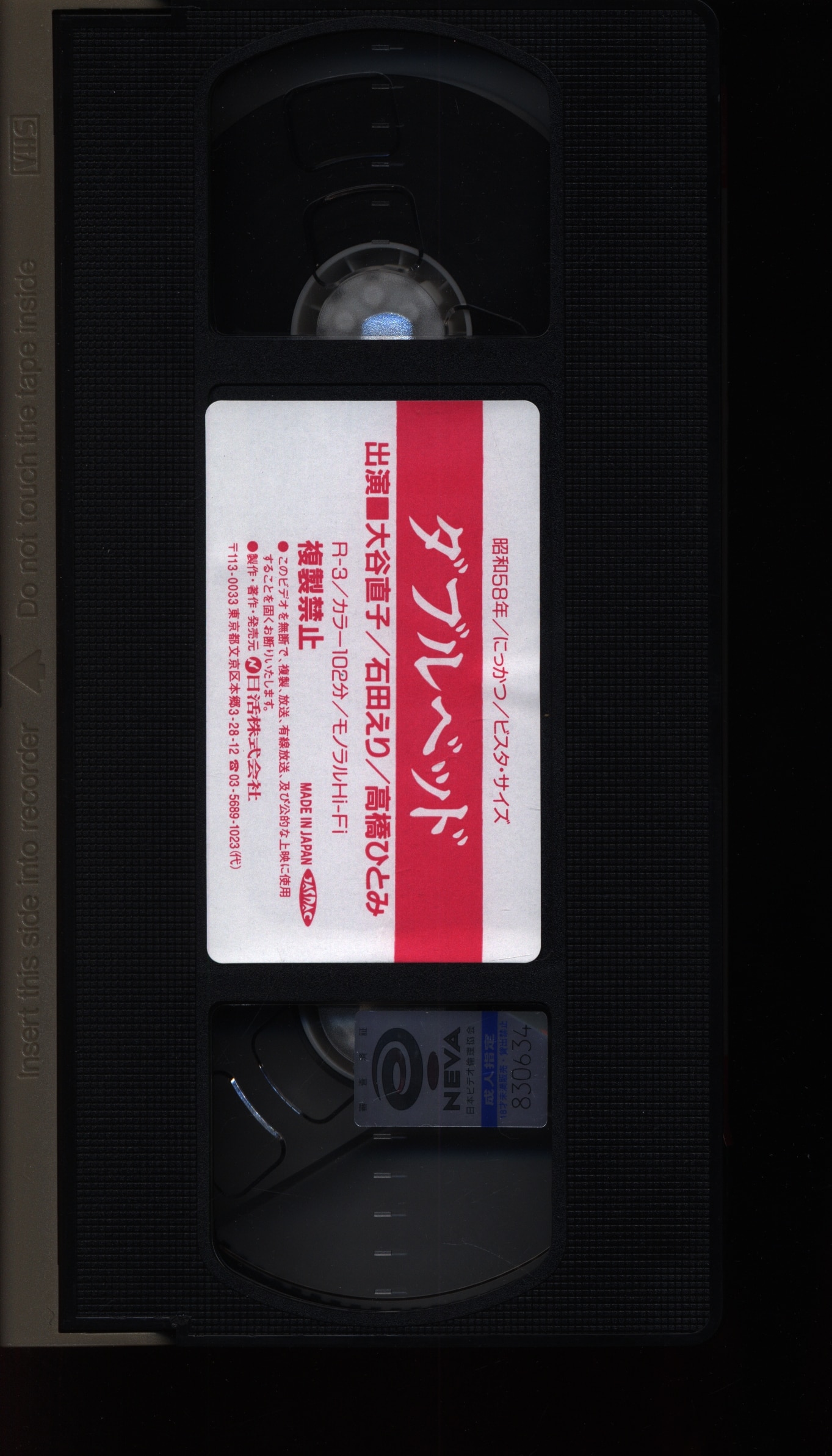 日活 アダルトVHS 大谷直子/石田えり ダブルベッド | ありある | まんだらけ MANDARAKE