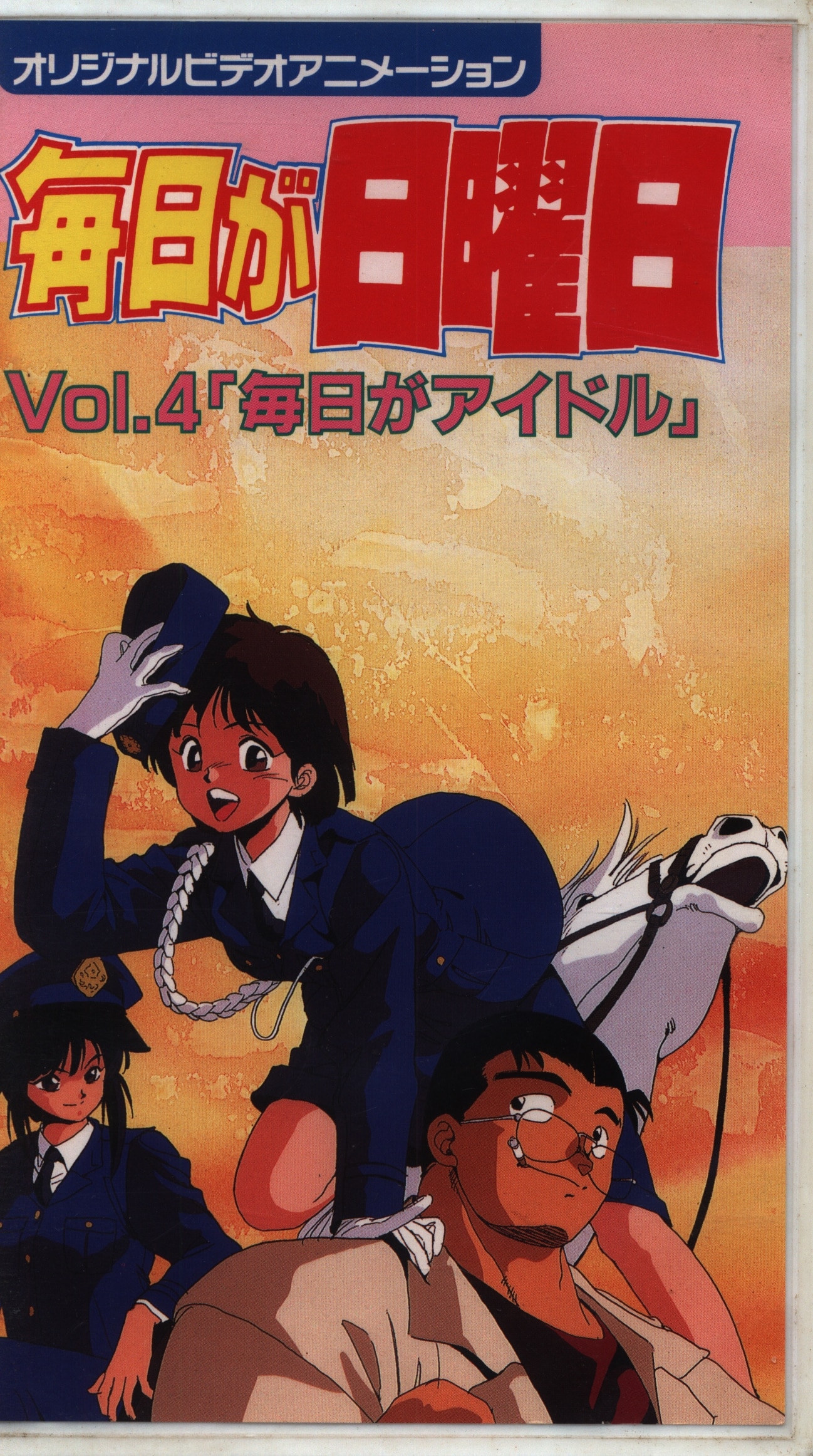 Movic Anime VHS Mainichi ga Nichiyoubi 4 | ありある | まんだらけ