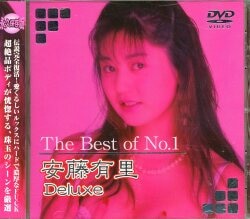 安藤有里