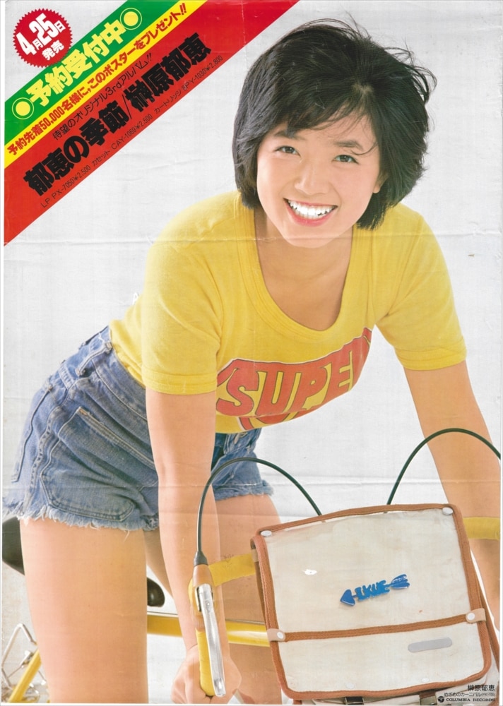 Amazon.co.jp: 榊原郁恵 郁恵ちゃん スターファッション マイク