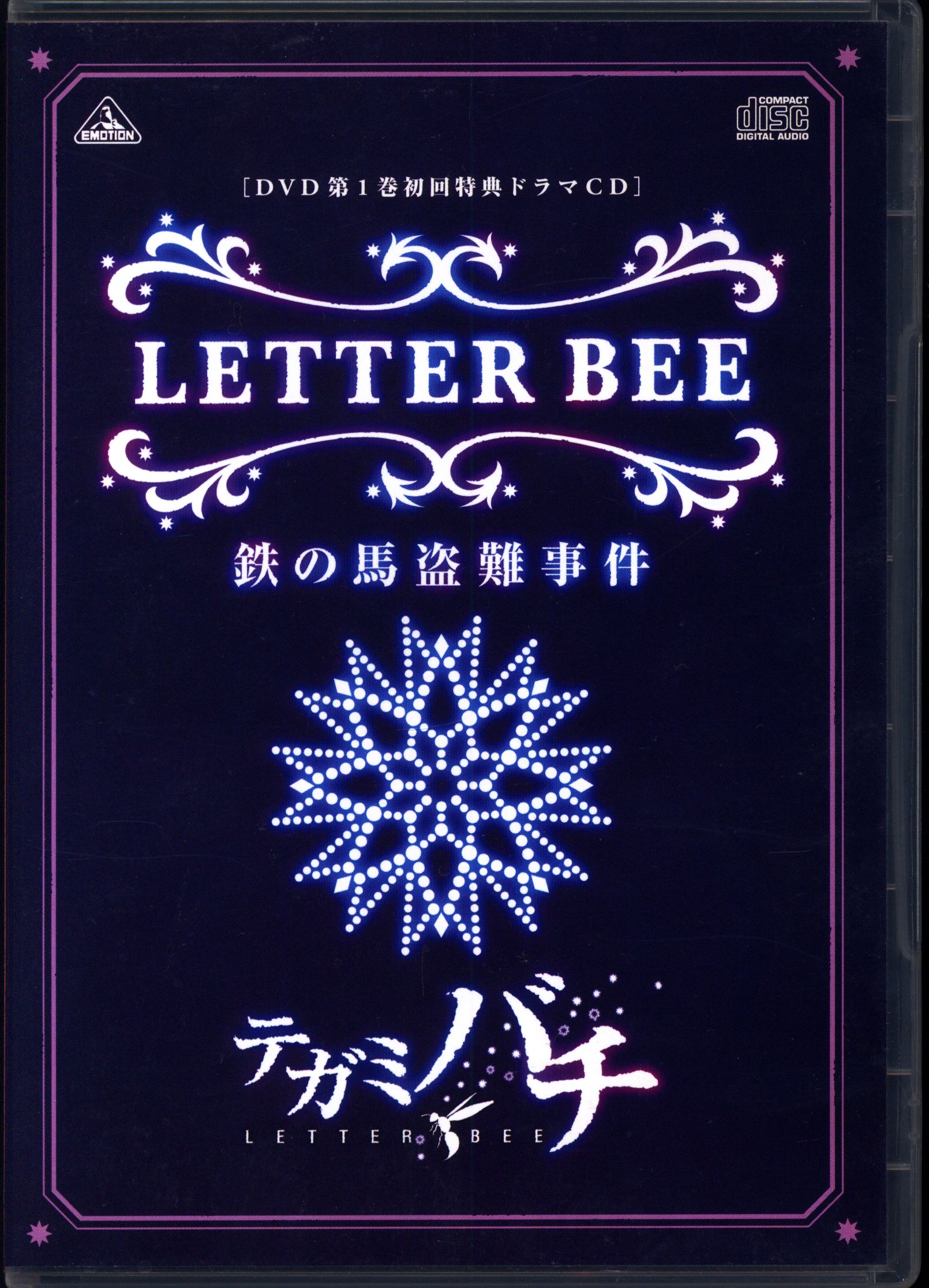 アニメCD 特典CDのみ)テガミバチ 鉄の馬盗難事件 DVD第1巻初回特典