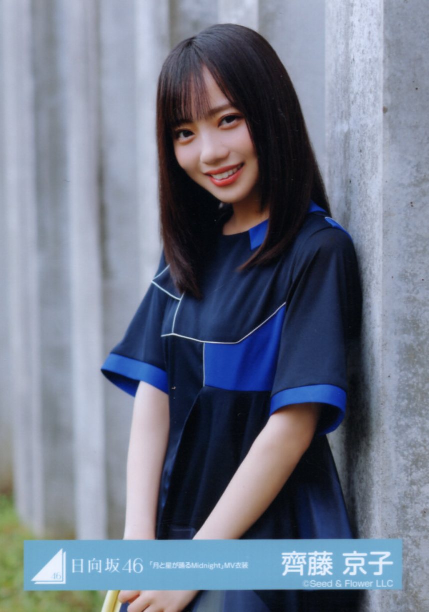 日向坂46 Happy Smile Tour 2022生写真 齊藤京子 「月と星が踊る ...