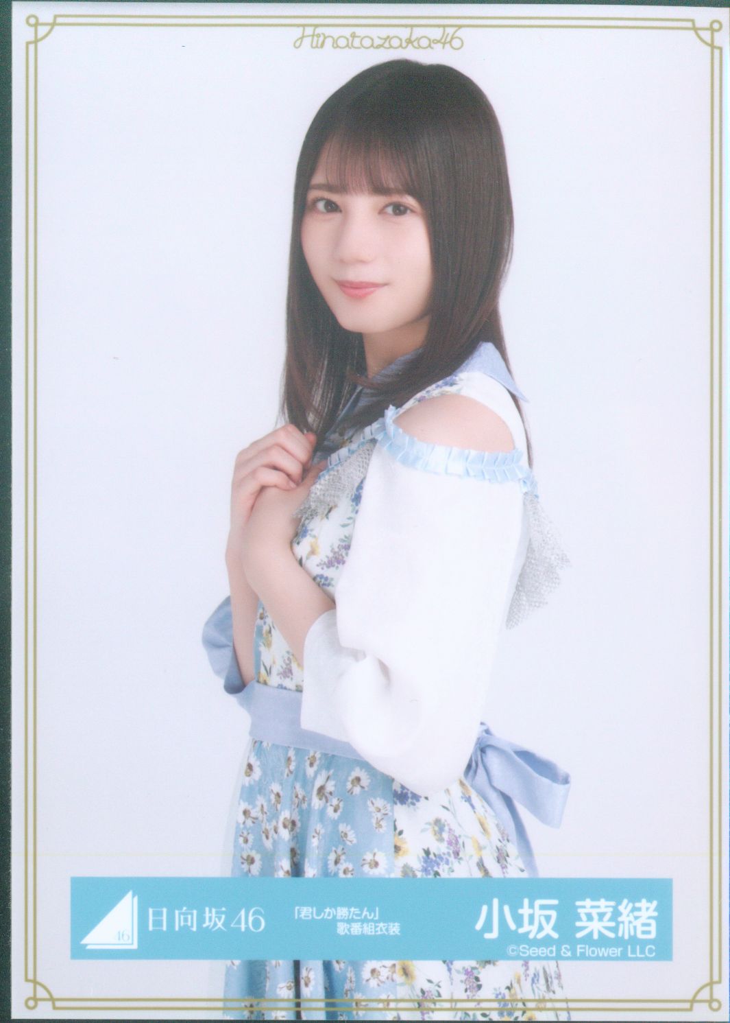 日向坂46 小坂菜緒 生写真 まとめ売り - タレントグッズ