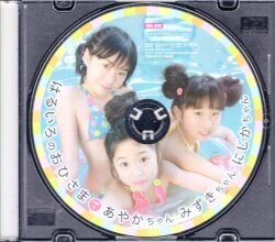あやかちゃん みずきちゃん にじかちゃん