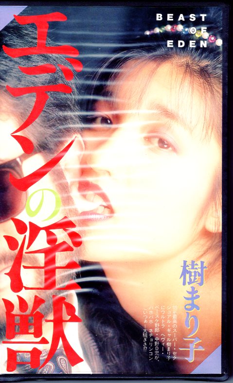 CineMagic Adult VHS Mariko Itsuki Nakano D Child Eden's Dirty 