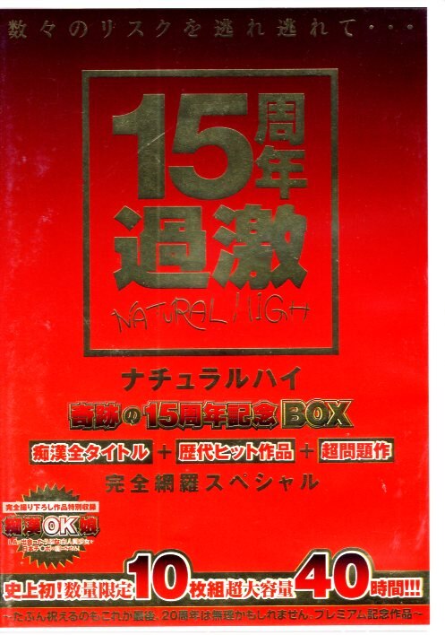 NATURAL HIGH アダルトDVD 奇跡の15周年記念BOX | まんだらけ Mandarake