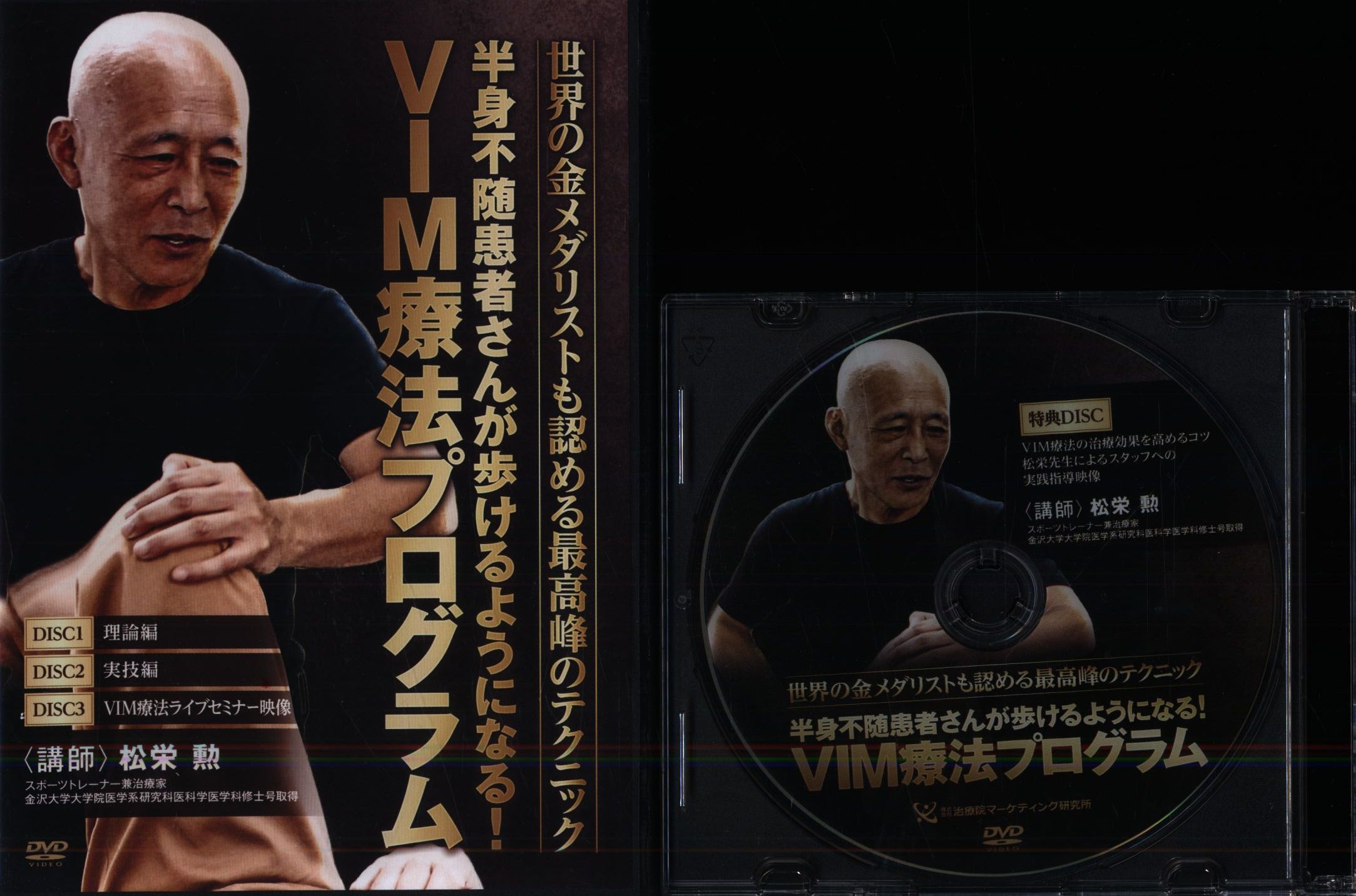 VIM療法プログラム  DVD