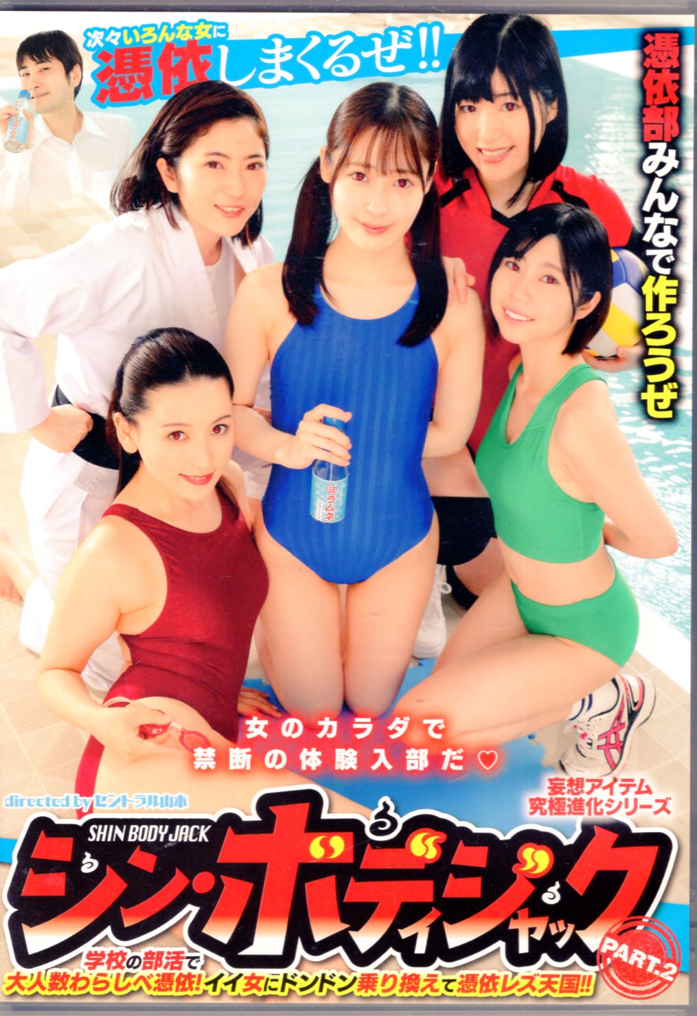 ROCKET アダルトDVD シン・ボディジャック PART.2 | まんだらけ Mandarake
