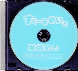 愛坂めい