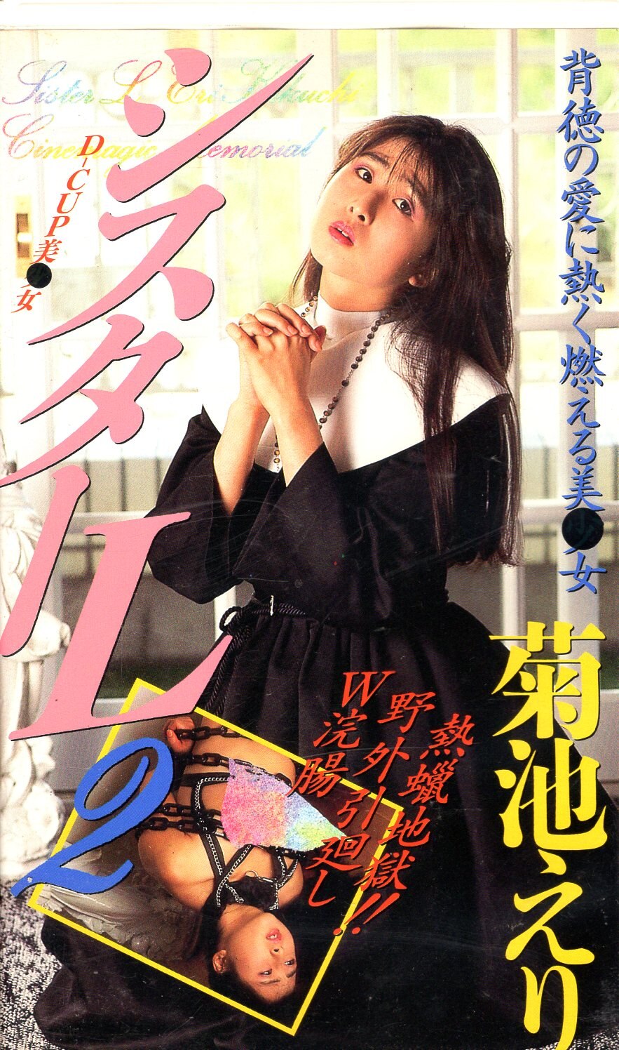 Cinemagic Adult VHS Eri Kikuchi Sister L 2 | ありある | まんだらけ 