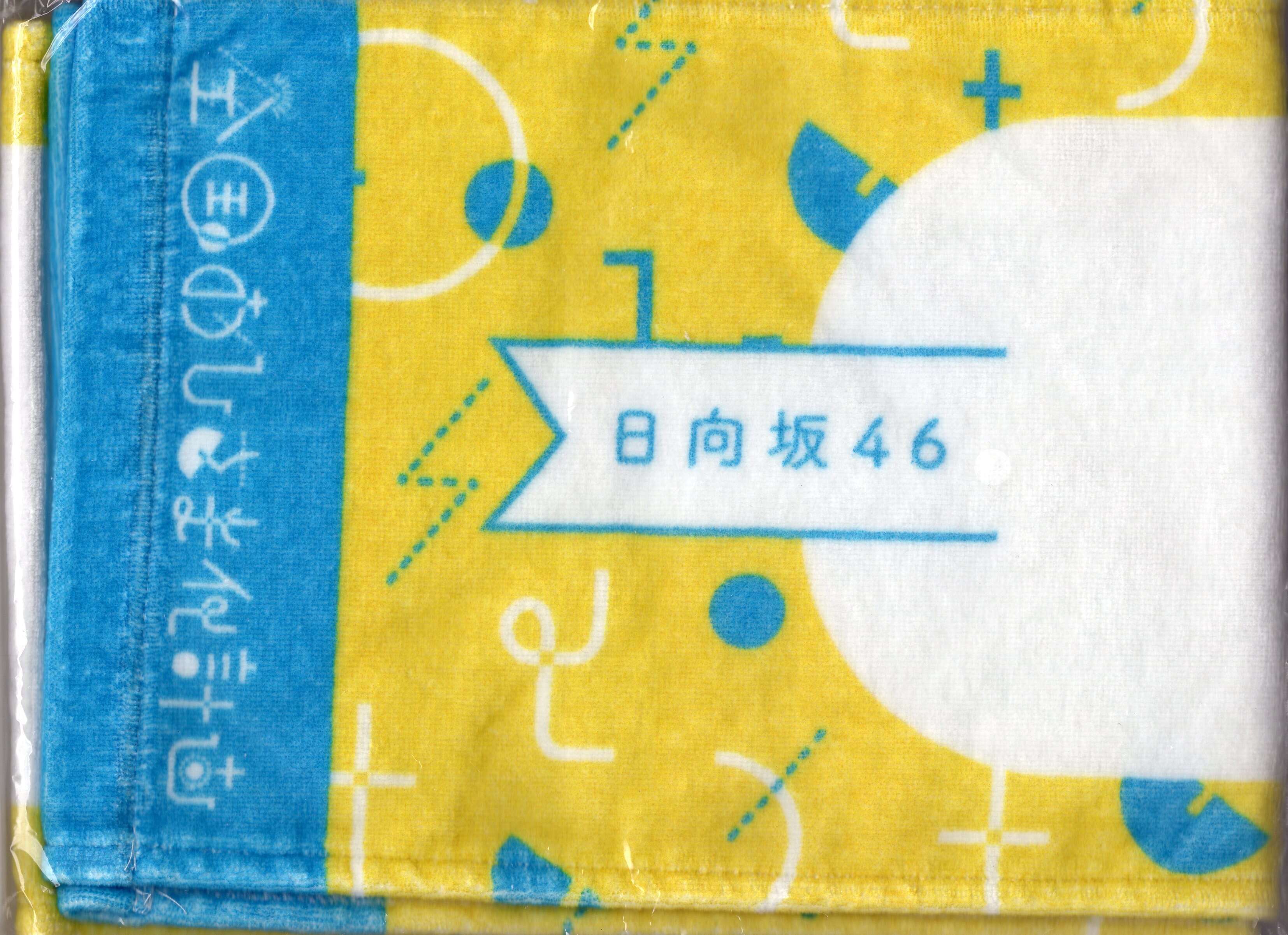 富田鈴花 キュン 推しメンマフラータオル 新品未開封 日向坂46 - アイドル