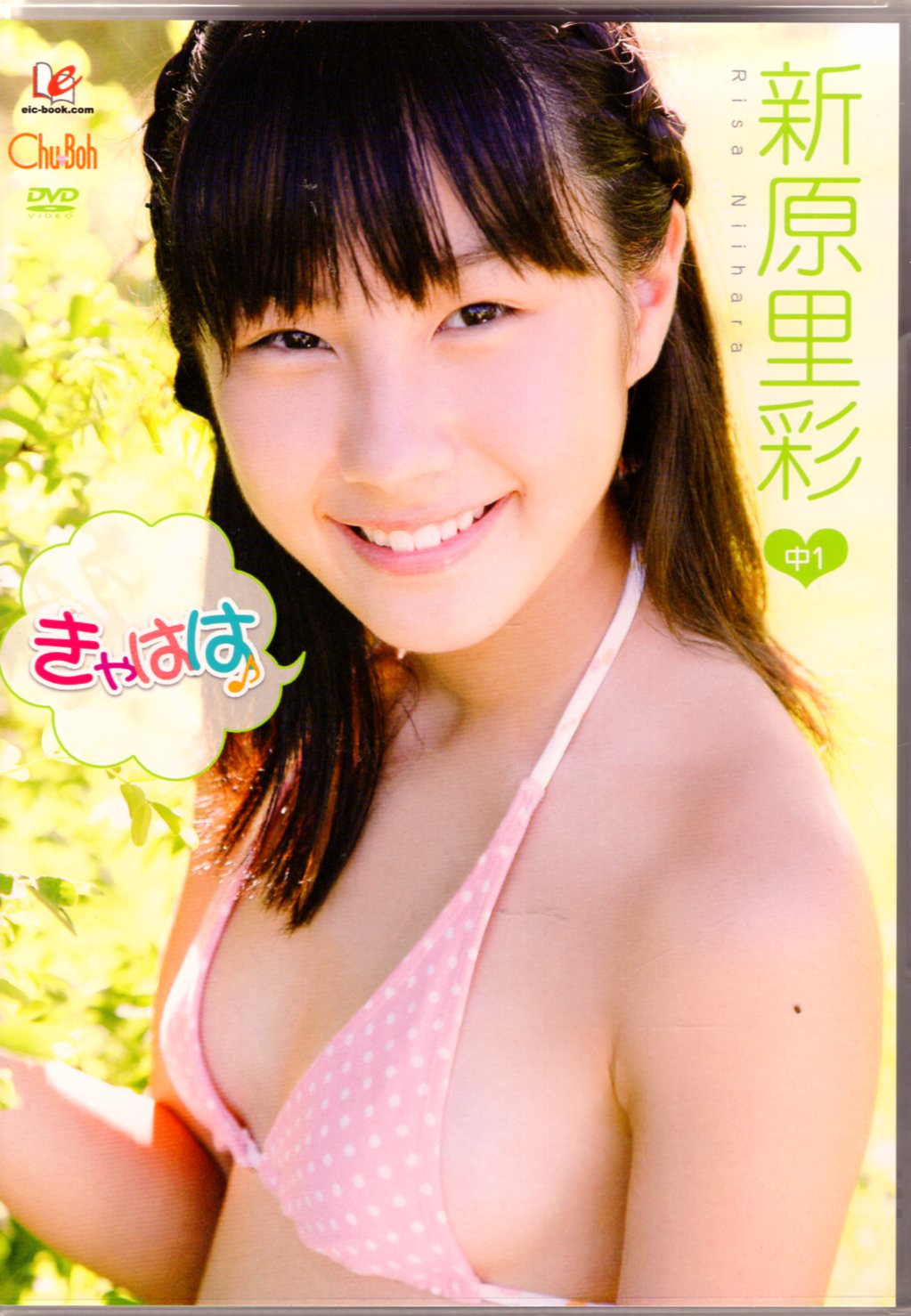 新原里彩 ビキニ EIC-BOOK(新原里彩) DVD きゃはは | まんだらけ Mandarake