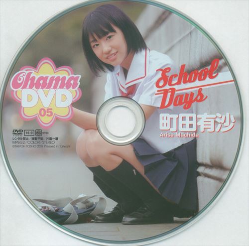 大洋図書(町田有沙) DVD Chama DVD 05 School Days ※Discのみ | ありある | まんだらけ MANDARAKE