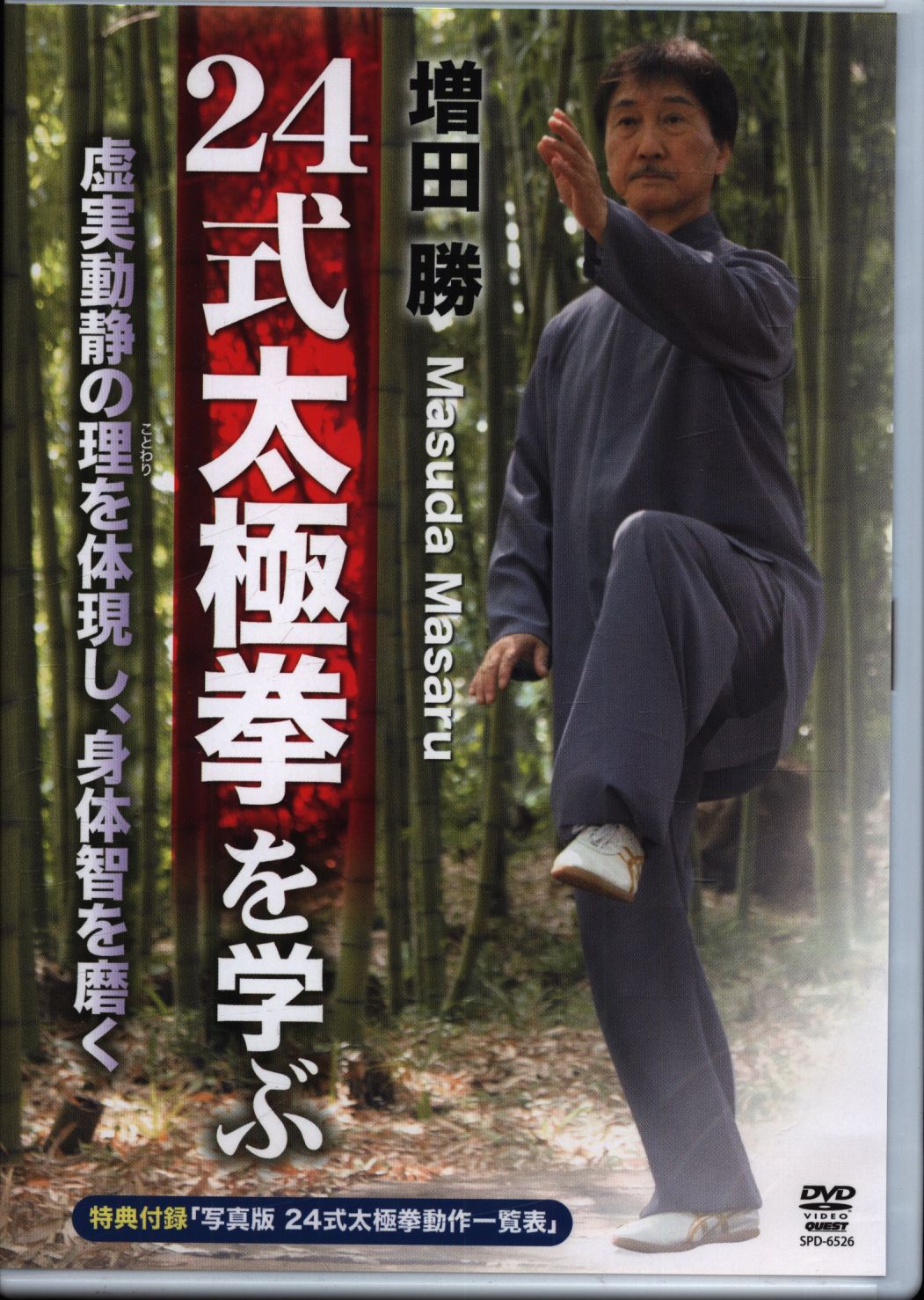 増田勝　DVD　Mandarake　24式太極拳を学ぶ　まんだらけ