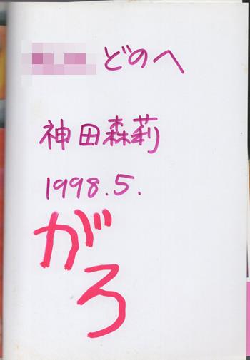 神田森莉 直筆サイン本 「カニおんな」 | まんだらけ Mandarake