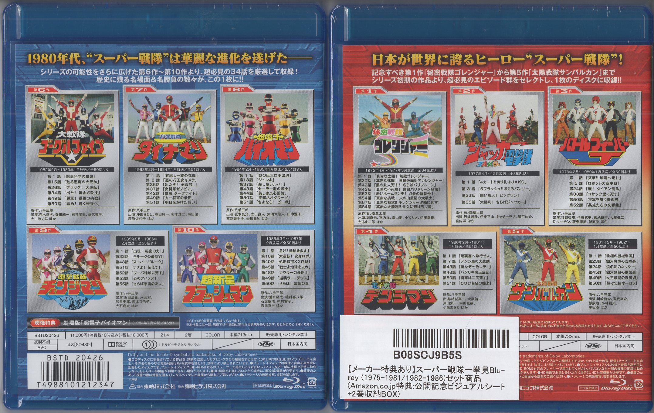 スーパー戦隊一挙見Blu-ray 1975-1981