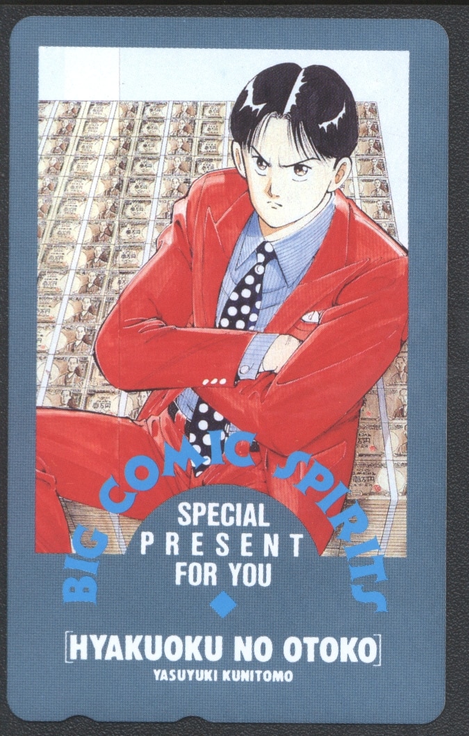 ビッグコミックスピリッツ スペシャルプレゼント 国友やすゆき 100億の男 テレカ まんだらけ Mandarake ビッグコミックスピリッツ スペシャルプレゼント 国友やすゆき 100億の男 テレカ まんだらけ Mandarake