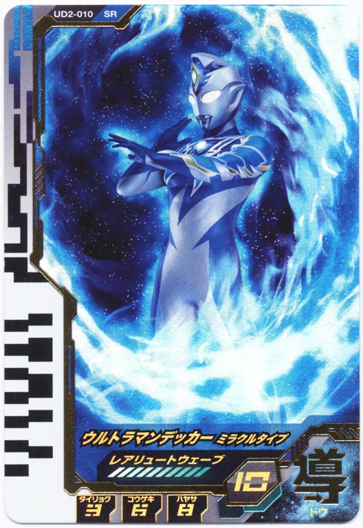 フュージョンファイト UD2-010 SR ウルトラマンデッカー ミラクル