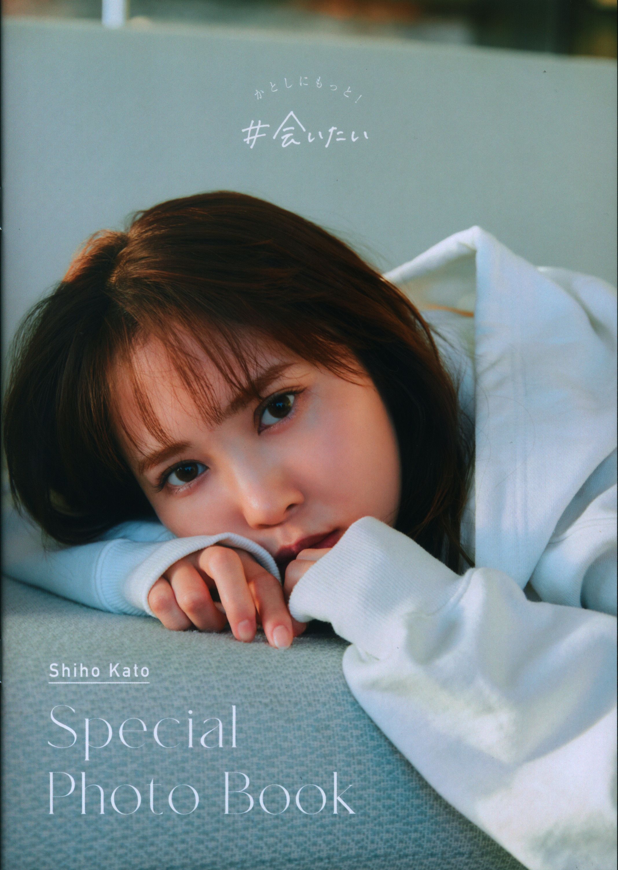 訳あり特価】加藤史帆 Special Photo Book 特製アザーカットミニブック 