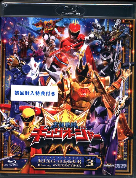 特撮Blu-ray 初回)王様戦隊キングオージャー Blu-ray COLLECTION 