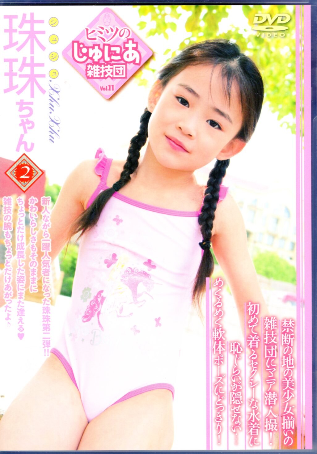 ヒミツ の じゅ に あ 雑技 団 vol 11
