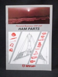 ロケット チラシ/カタログ HAM PARTS/アマチュア無線用周辺パーツ