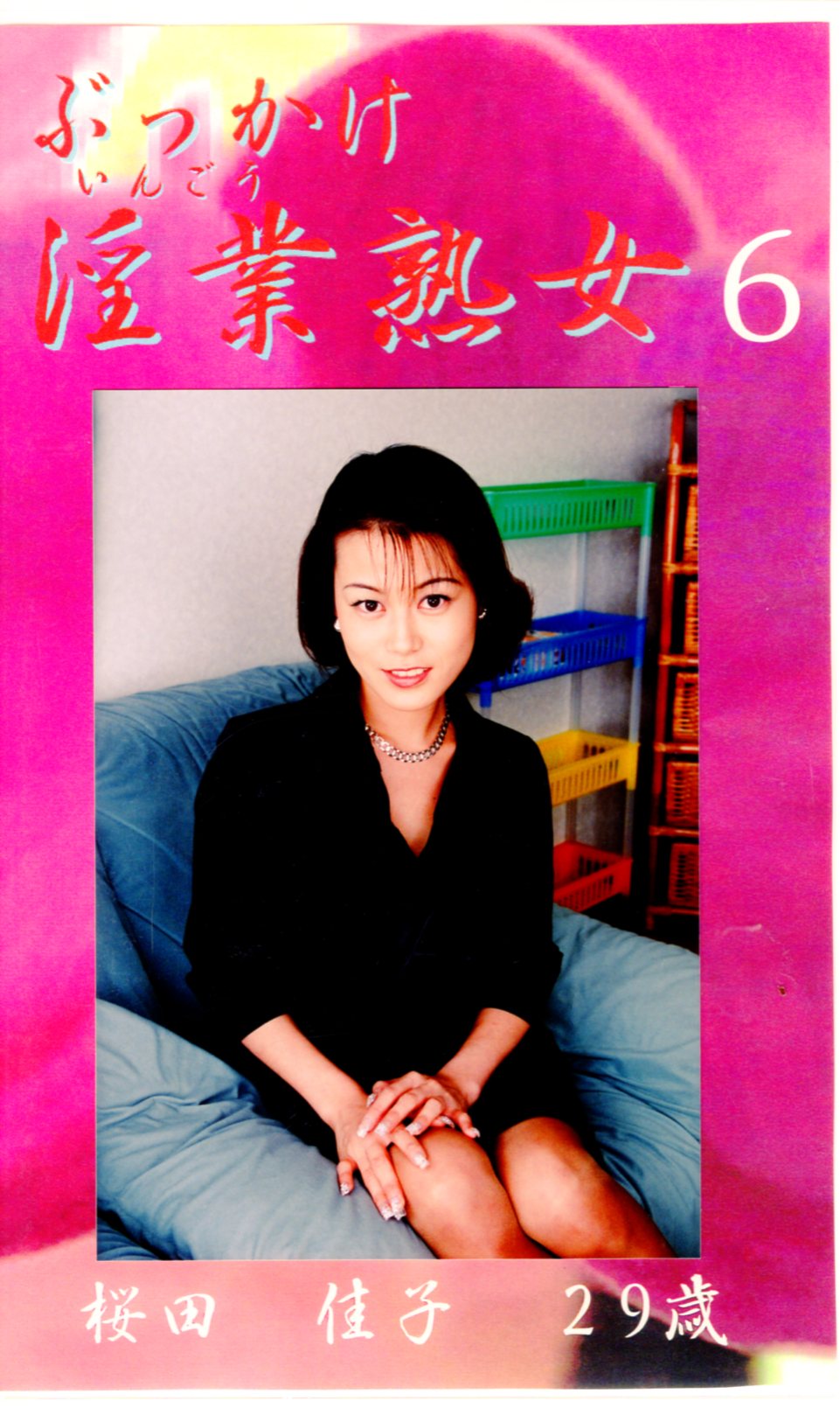 シャトルジャパン アダルトVHS 桜田佳子 ぶっかけ淫業熟女 6 | ありある | まんだらけ MANDARAKE