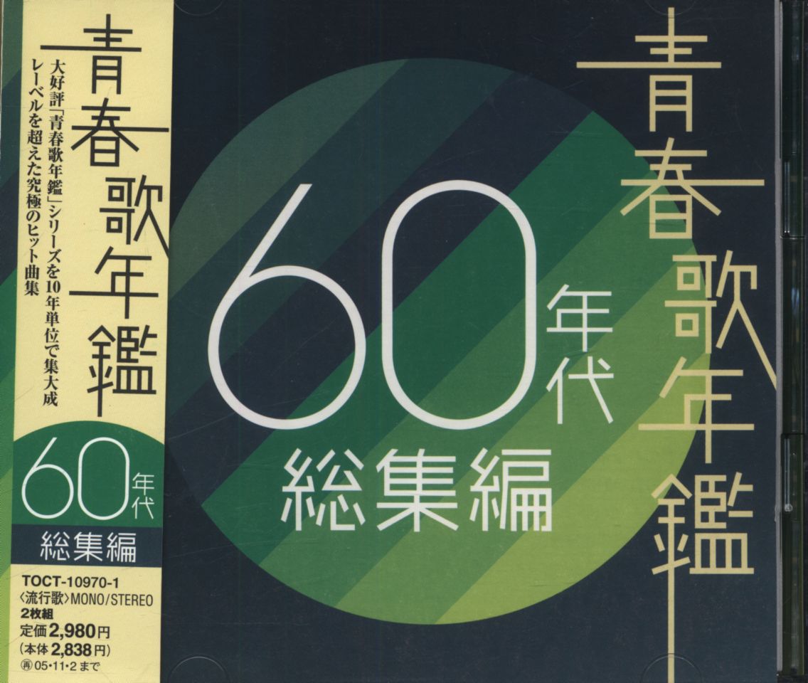 オムニバス／青春歌年鑑 ８０年代総集編