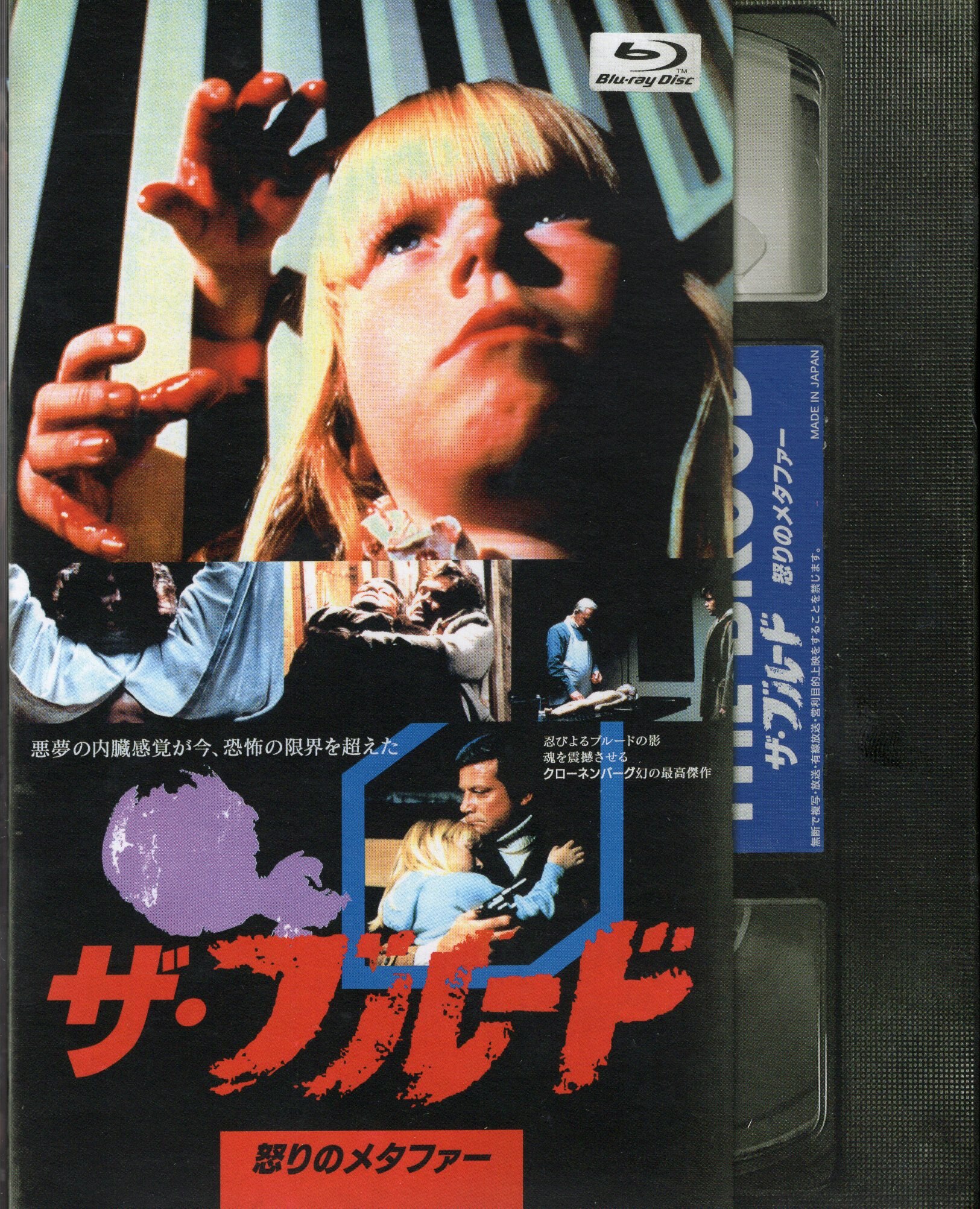 洋画blu Ray 初回 ザ ブルード 怒りのメタファー まんだらけ Mandarake