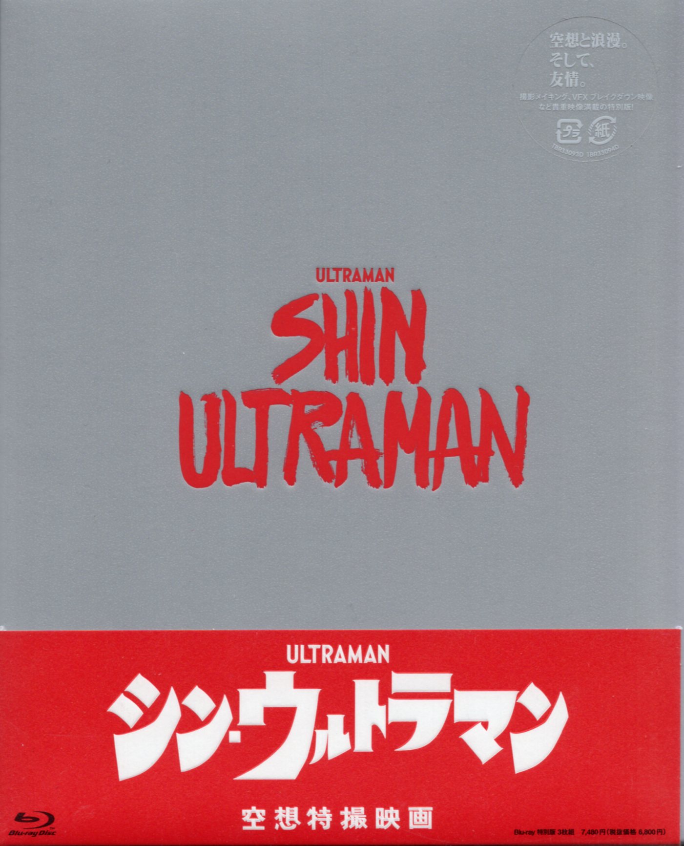 東宝 特撮Blu-ray 映画 シン・ウルトラマン 特別版 3枚組 | まんだらけ ...