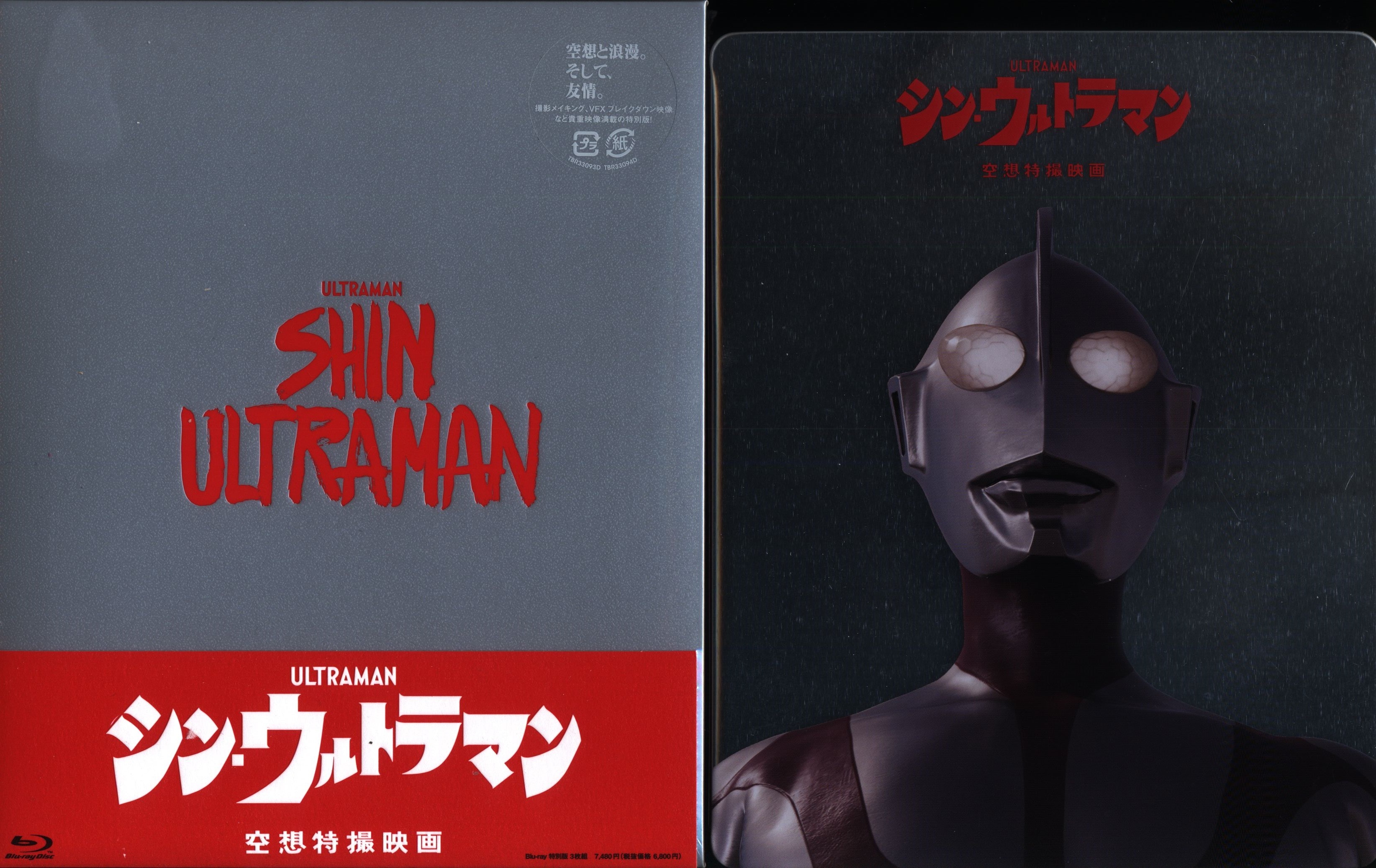 シン・ウルトラマン特別版Blu-ray 3枚組