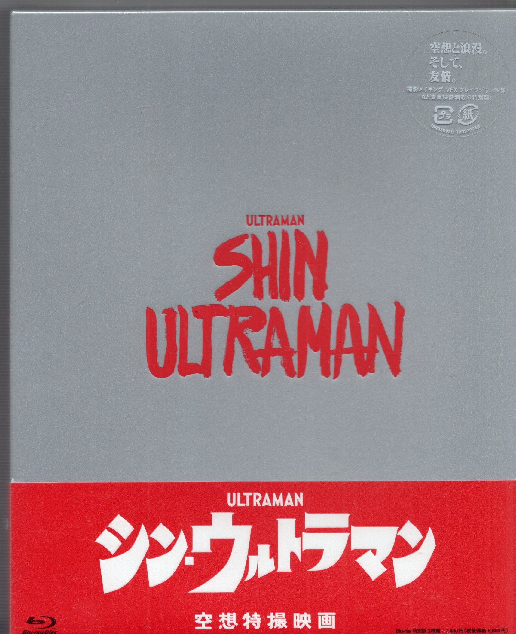 東宝 特撮Blu-ray 映画 シン・ウルトラマン 特別版 3枚組 ※未開封