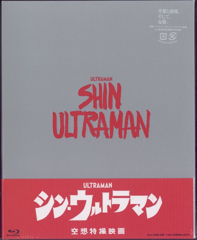 特撮Blu-ray 映画 シン・ウルトラマン 特別版 3枚組 | まんだらけ Mandarake