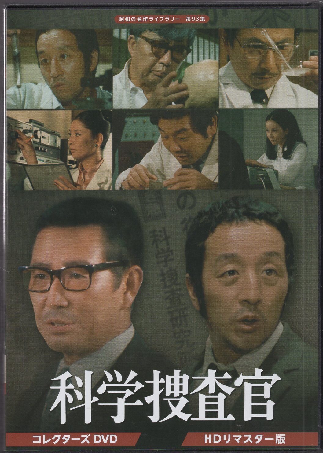 科学捜査官 コレクターズDVD ＜HDリマスター版＞ - DVD/ブルーレイ