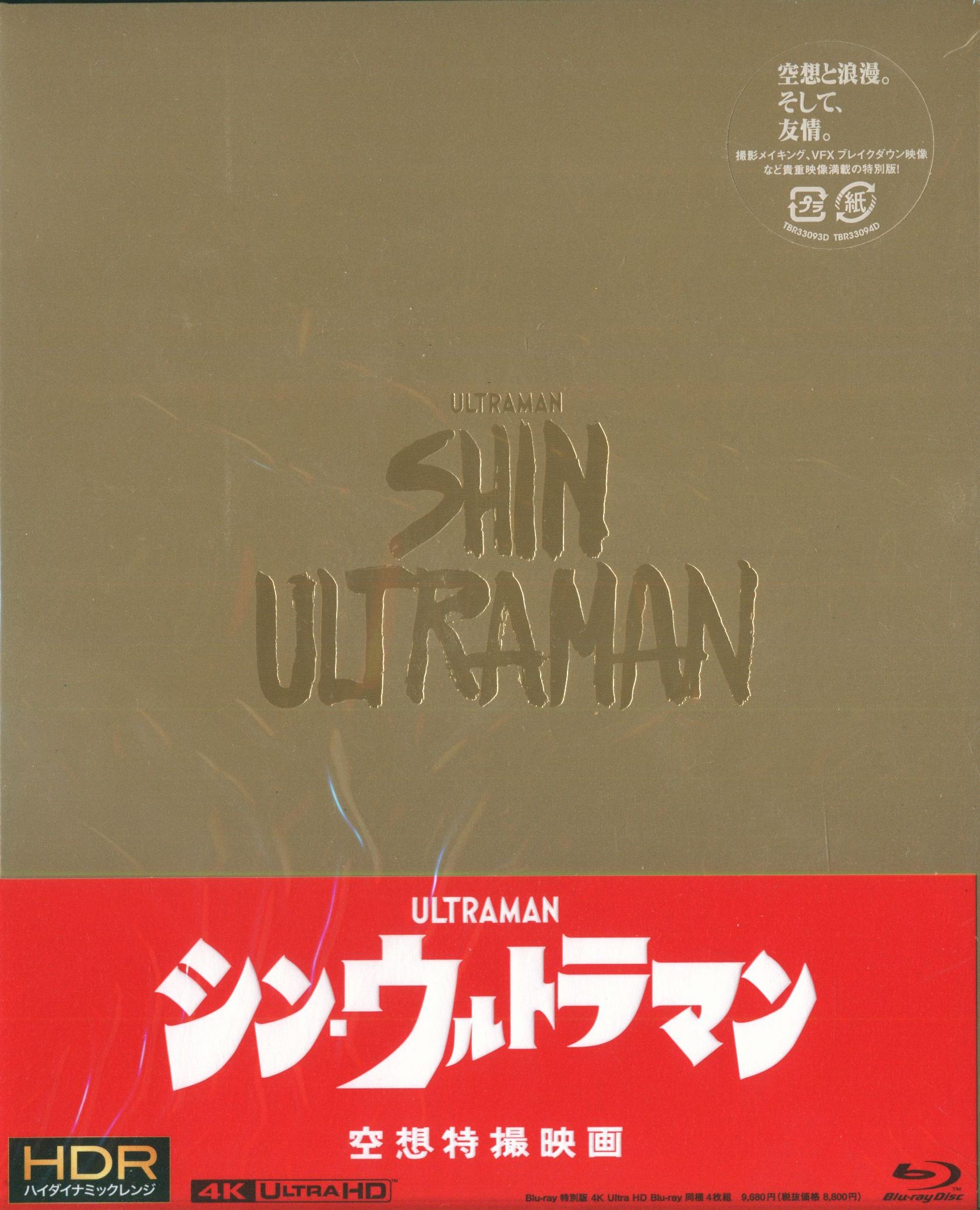 新品・未開封　シン・ウルトラマン　Blu-ray特別版4K　UltraHD日本映画