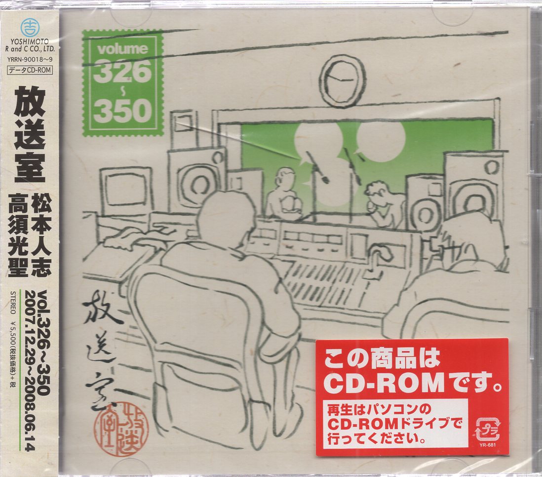 放送室」VOL.101～250/松本人志,高須光聖 6巻セット - CD