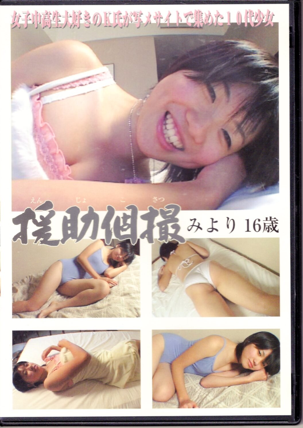 三田寺円エロ 援助個撮 DVD みより 援助個撮 | まんだらけ Mandarake