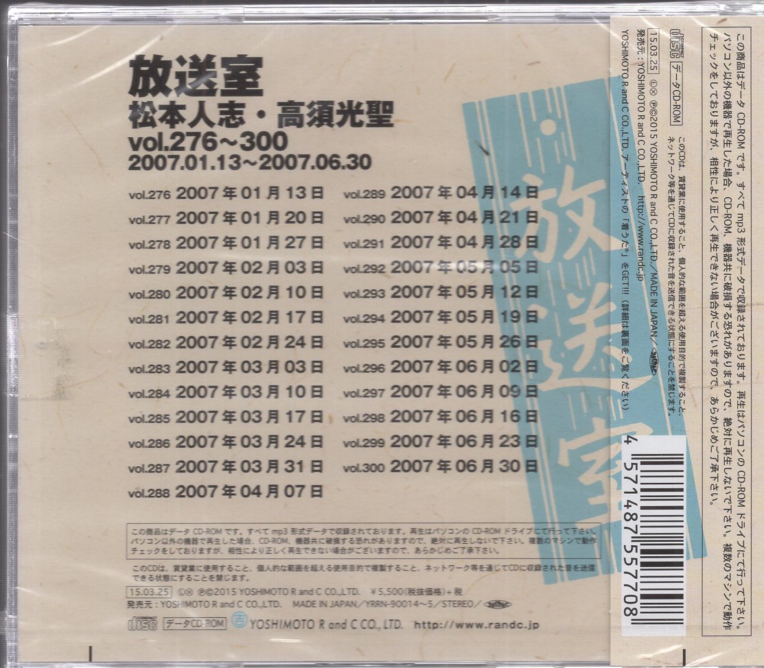 放送室 CD & CD‐ROM 全放送セット・松本人志・高須光聖 - その他
