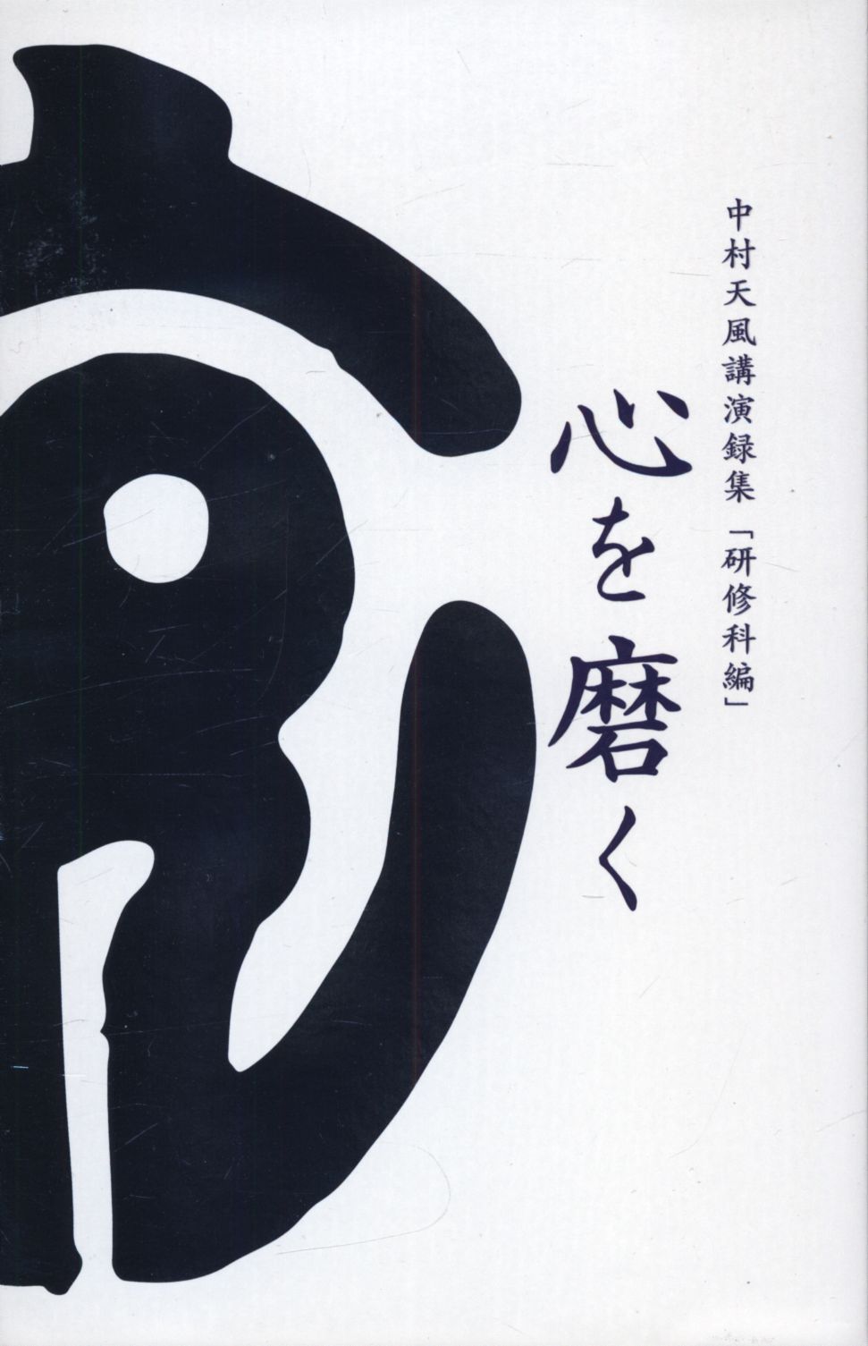 心を磨く CD 中村天風講演録集「研修科編」 - その他