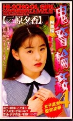 Attackers Adult VHS Yuka Mihara Kichikrinkan 4 | ありある