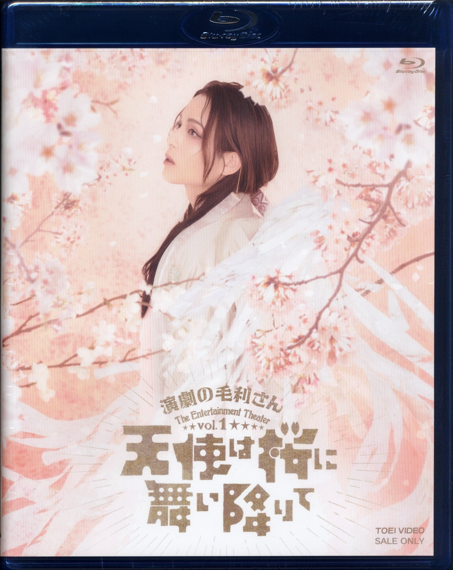 演劇の毛利さん 天使は桜に舞い降りて 限定予約版Blu-ray - その他