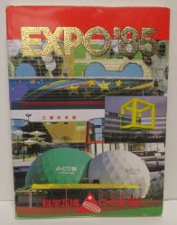 まんだらけ通販 | 科学万博 つくば'85 EXPO'85