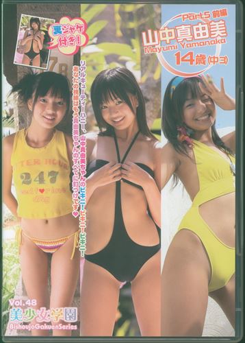 アイマックス(山中真由美) DVD 美少女学園 Vol.48 山中真由美 Part5 