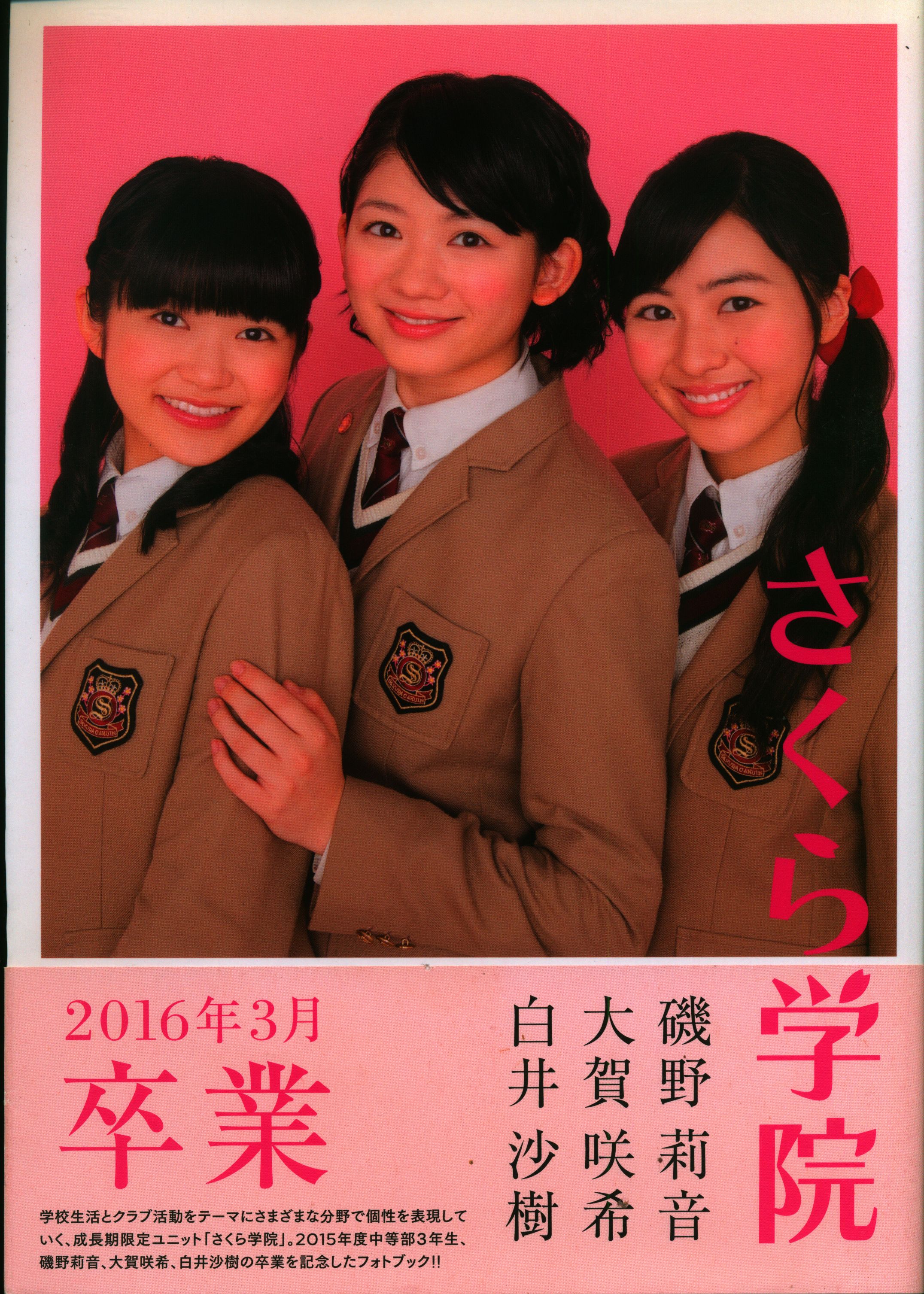 アート/エンタメさくら学院 2015年3月 卒業 写真集 サイン付き